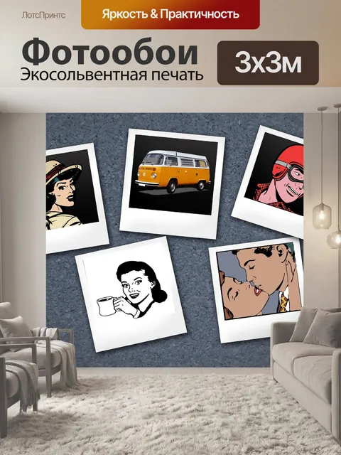 Фотообои Ретро