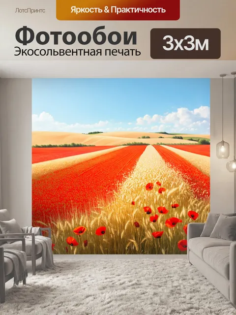 Фотообои пейзаж с красными полями, усыпанными маками и окруженными золотыми пшеничными волнами под ясным небом