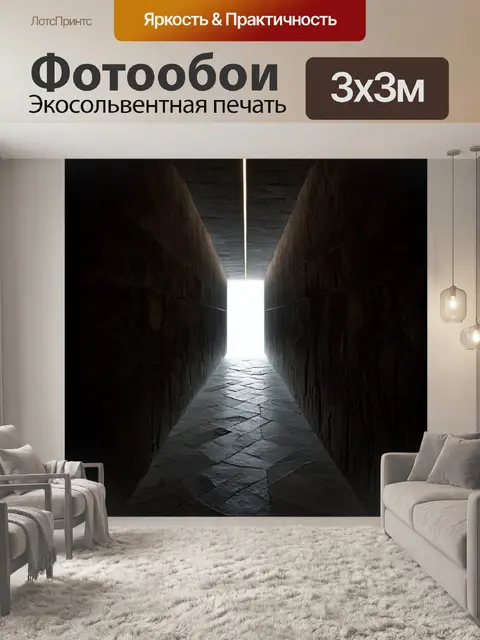Фотообои Темный коридор с высокими стенами
