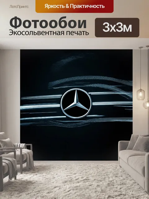 Фотообои в центре изображения находится элегантный логотип mercedes-benz