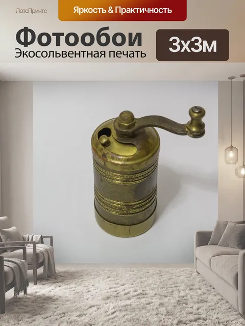 Фотообои Турецкий кофе кофемолка ручная
