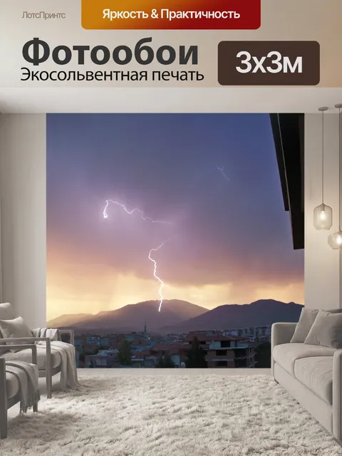 Фотообои Молния