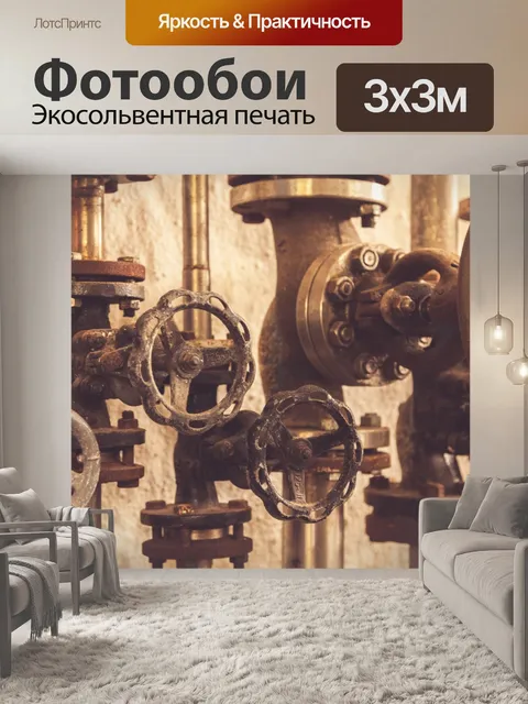 Фотообои старые клапаны