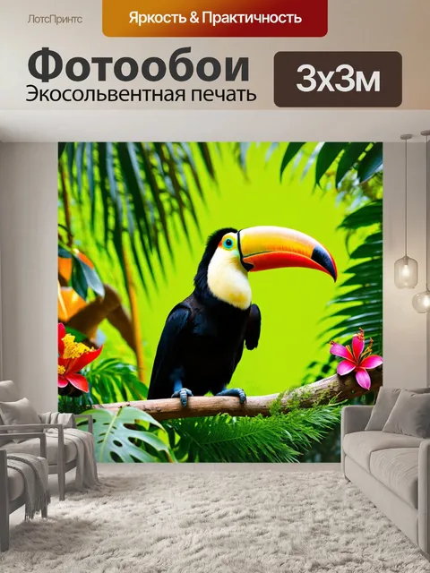 Фотообои тукан на ярком фоне тропического леса