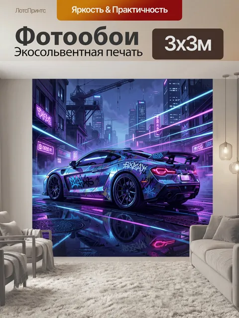 Фотообои Неоновый город и спорткар