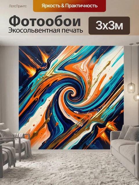 300 × 300 см · Экосольвентная печать