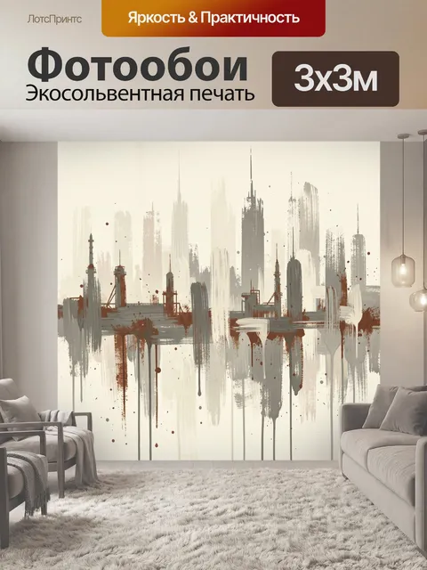 Фотообои Городской пейзаж в абстрактных потёках