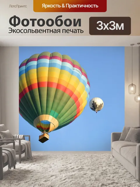Фотообои Воздушный шар