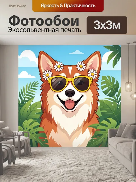 300 × 300 см · Экосольвентная печать