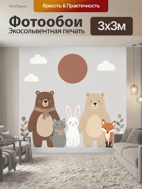 Фотообои Лесные звери в сканди стиле