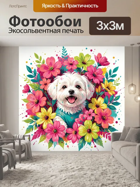 Фотообои Белый щенок среди ярких цветов