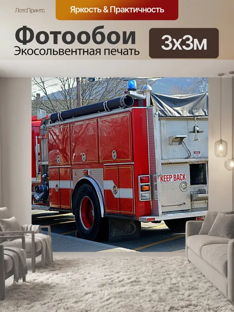 Фотообои пожарная машина
