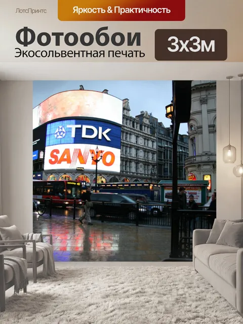 Фотообои Лондон Пикадилли