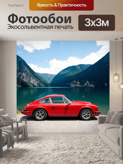 Фотообои машина в стиле ретро, красная спортивная машина на фоне горного озера