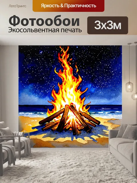 Фотообои летний вечер с костром, горящим на пляже, и звездами, сверкающими на ночном небосводе