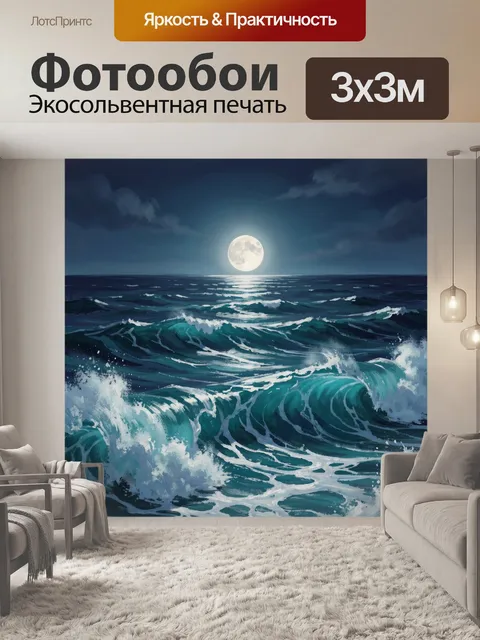Фотообои Лунная ночь над морем