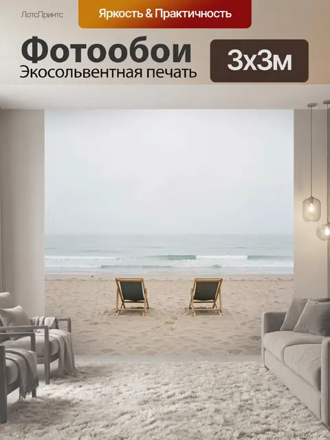 Фотообои Два шезлонга у моря