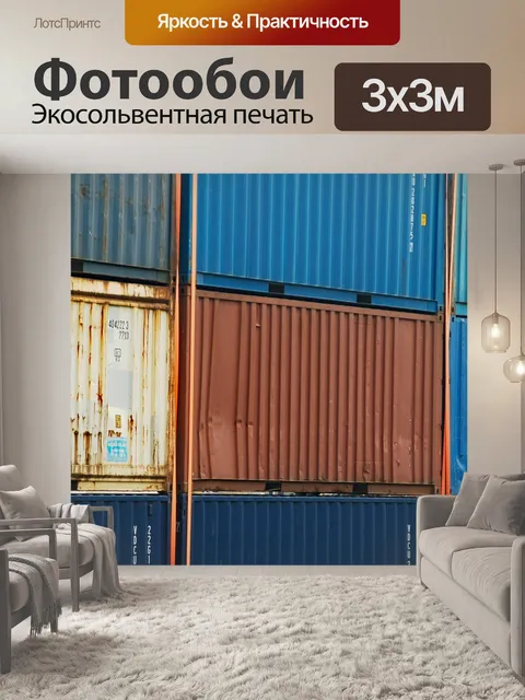 Фотообои Контейнер