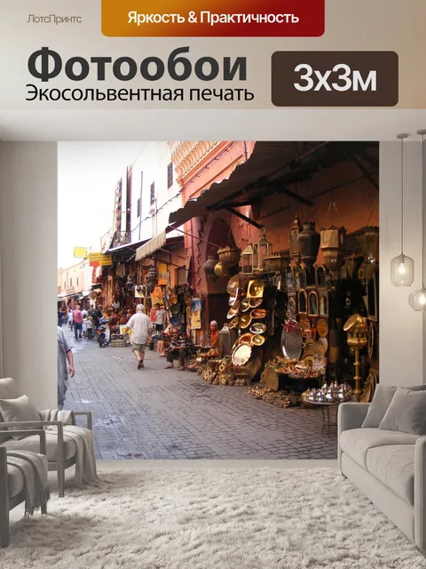 Фотообои Марракеш