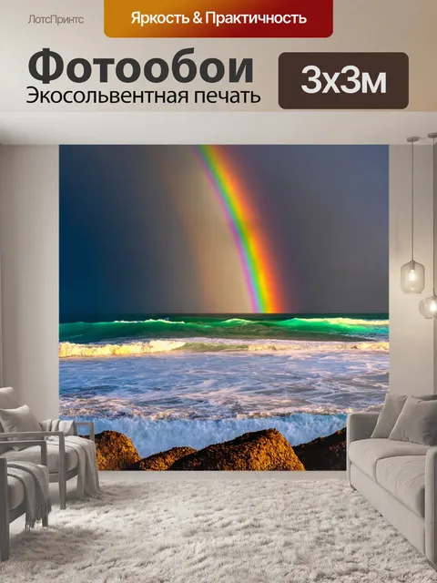 Фотообои море, рассвет после шторма с радугой над морем