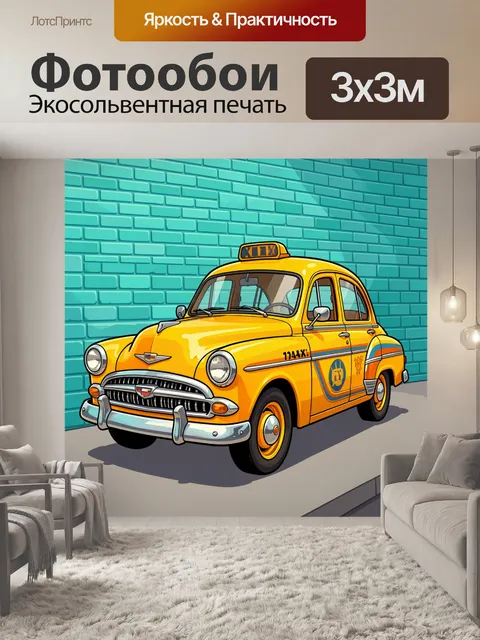 Фотообои Желтое ретро такси у стены