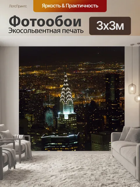 Фотообои Ночной Нью-Йорк