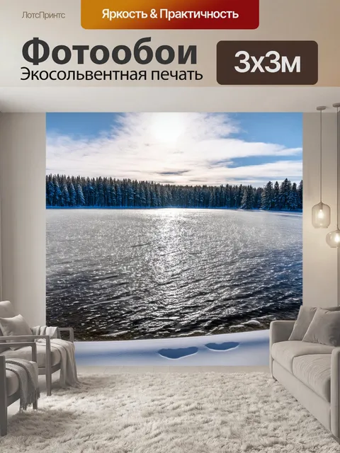 Фотообои озеро в зимнем пейзаже, где ледяная поверхность сверкает на солнце, а деревья укрыты снегом