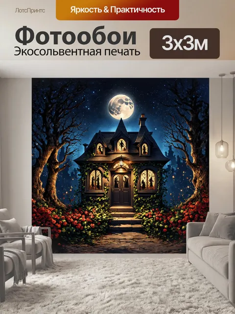 Фотообои на фоне полном неба и сверкающих звезд возвышается дом ведьмы