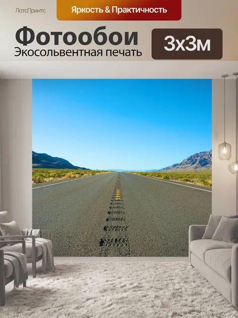 Фотообои Пустой шоссе Дорога