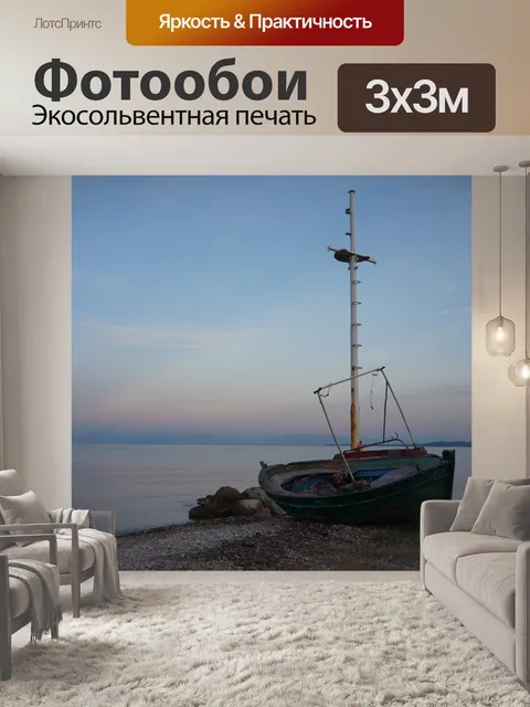 Фотообои Лодка
