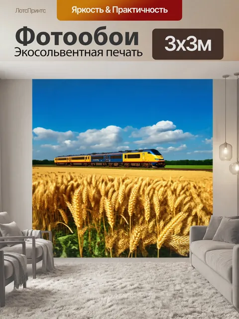 Фотообои электропоезд, стремящийся к горизонту, проезжает через бескрайние поля, где золотистые колосья пшеницы…