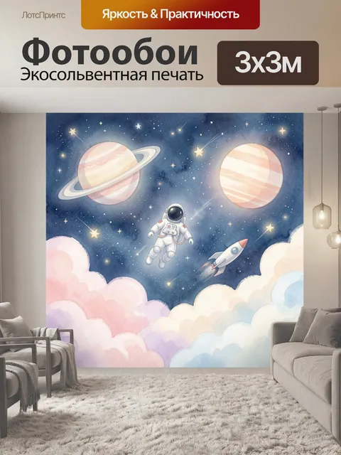 Фотообои Космонавт среди планет и звёзд