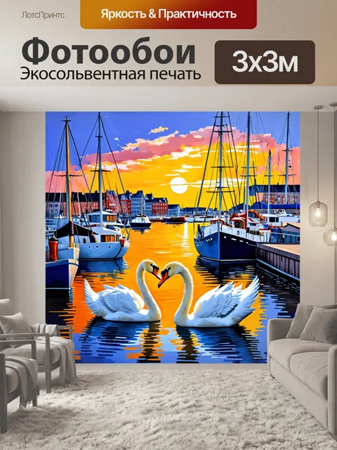 Фотообои пара лебедей в вечерней гавани, окруженные лодками и променадом