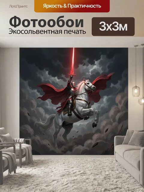 Фотообои Рыцарь на белом коне