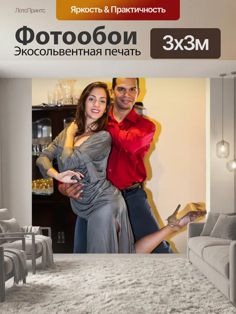 Фотообои Танцевать