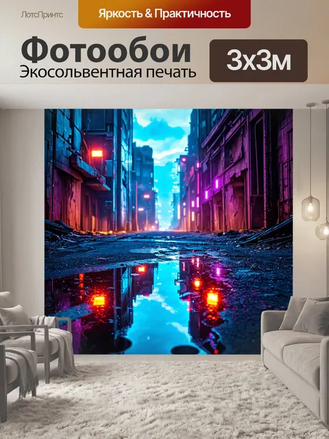 Фотообои абстракция в стиле киберпанк, разрушенный город с яркими неоновыми огнями, отражающимися в лужах на асфальте