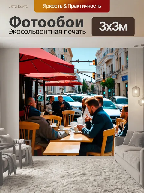 Фотообои греческое утро с ароматом кофе, людей в кафе обсуждают жизнь, светофоры и яркие автомобили