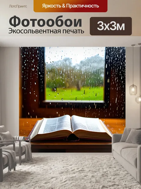 Фотообои россия дождь, открытая книга на столе, капли воды падают свыше, вокруг уютный дом с теплом и светом…