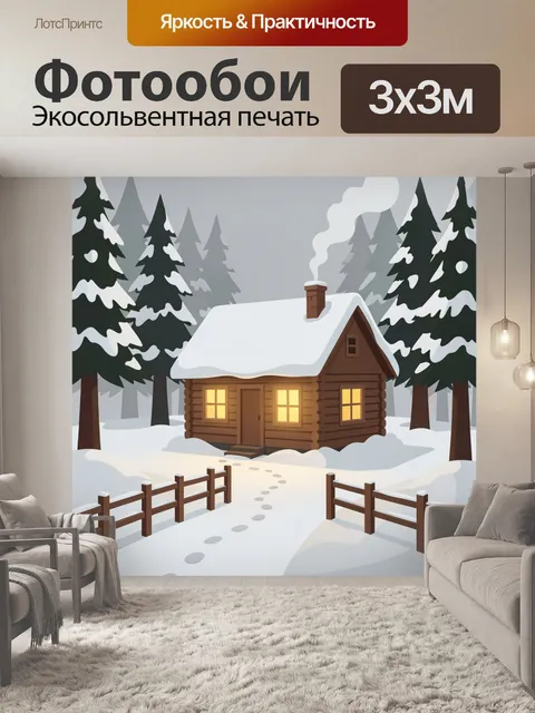 Фотообои Зимний домик в лесу