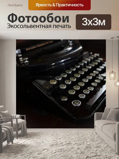 Фотообои Старая пишущая машинка