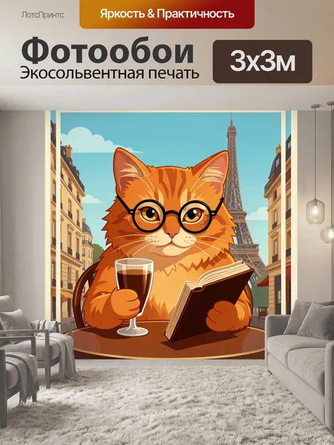 Фотообои Кот-читатель с бокалом у Эйфелевой башни