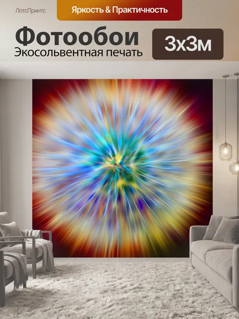 Фотообои красочный зум взрыв