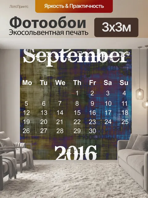 Фотообои Сентябрь 2016 Гранж Календарь