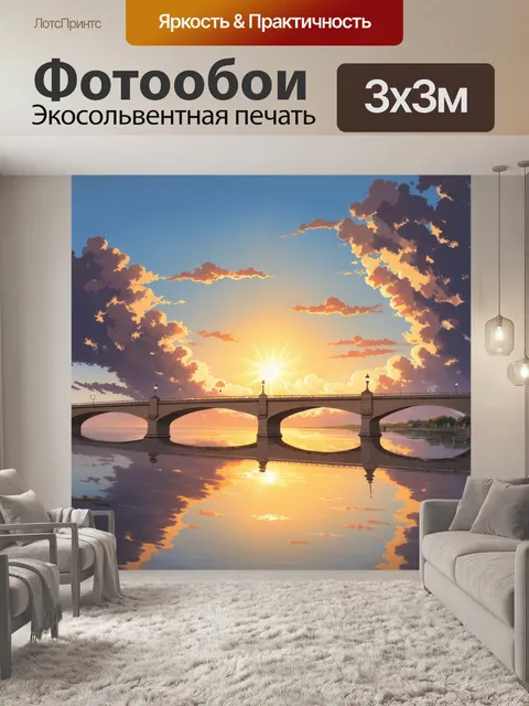 Фотообои закат на фоне бежевого моста, где облака отражаются в воде, создавая впечатление волшебства
