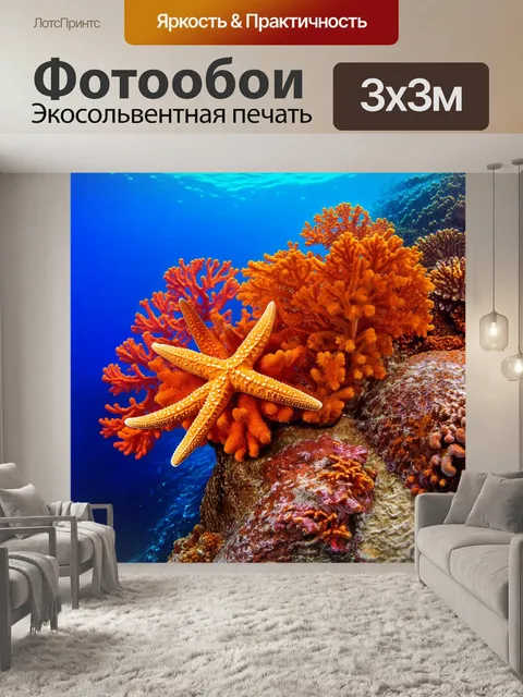 Фотообои оранжевый цвет, где оранжевые кораллы и морские звезды на фоне океана