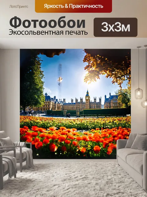 Фотообои солнечный день в лондоне
