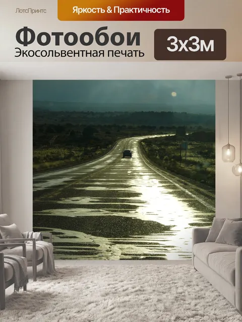 Фотообои Дорога