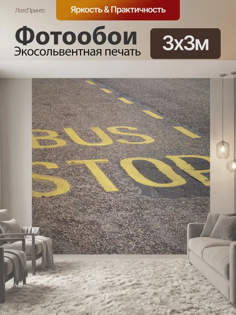 Фотообои Автобусная остановка