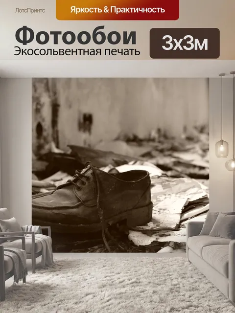 Фотообои Что здесь произошло