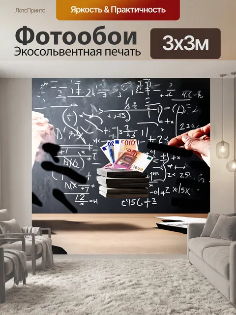 Фотообои на фоне меловой доски